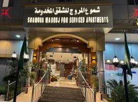 شموع المروج للشقق المخدومة