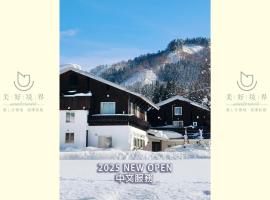 Guest House Vingt-Neuf 美好境界湯澤館, khách sạn ở Yuzawa