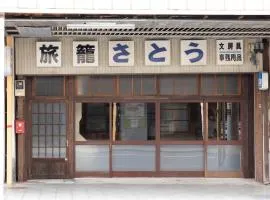 Guesthouse Hatagoya sato 旅籠屋さとう