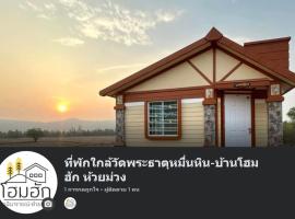 ที่พักใกล้วัดพระธาตุหมื่นหิน-บ้านโฮมฮัก HomeHug, hotel en Ban Kaeng Nang