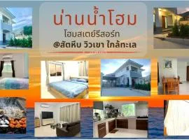 น่านน้ำโฮม