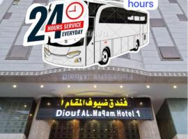 فندق ضيوف المقام1 للغرف والشقق المفروشة توصيل مجاني للحرم, hotel a La Mecca