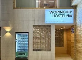 和平行旅·女生独栋青旅（北京路店）