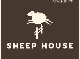 Sheep House บ้านนับแกะ
