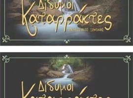 Δίδυμοι καταρράκτες apartment - Twin waterfalls apartment
