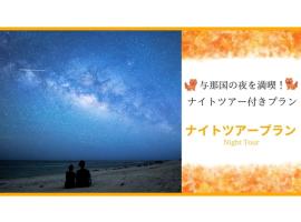 Yonagunijima Hotel Munbu Stay Kukomae - Vacation STAY 03886v, hotel v destinaci Sonai