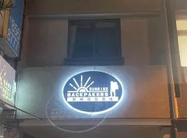 黎明背包客棧Sunrise Backpackers Hostel