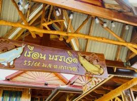 เรือนบรรเจิดโฮมสเตย์