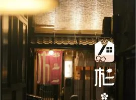 杉ー着物の宿