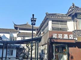 可可酒店苏州十全街三元坊地铁站店, ubytování v soukromí v destinaci Su-čou