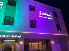 شواهق للشقق المخدومة 2