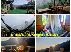 บ้านชมวิวประตูดิน แม่แมะ, hotel v destinaci Amphoe Chiang Dao