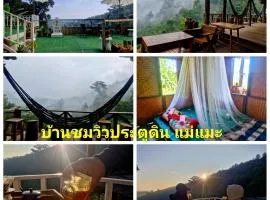 บ้านชมวิวประตูดิน แม่แมะ