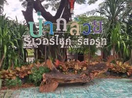 ป่ากล้วยริเวอร์ไซด์รีสอร์ท