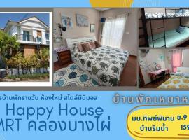 Be Cute#บ้านพักเหมาหลัง 6 ท่าน เด็ก0-7ขวบพักฟรี 2 ท่าน, cottage in Ban Khung Taphao