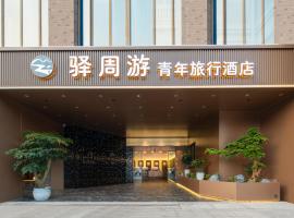 西安驿周游青旅, hotel a Xi'an