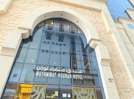 فندق مثمرة نوران متوفر توصيل للحرم，Al Khansāk的飯店
