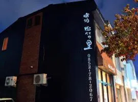 一棟貸しの宿　松江の里