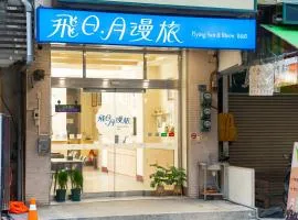 飛日月漫旅Flying Sun & Moon