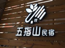 五指山東大門夜市民宿-可停重機-附洗衣烘衣機-6人家庭房附電動麻將桌-可包棟