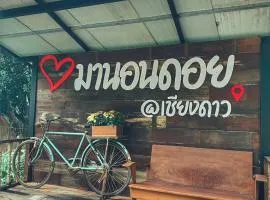 บ้านมานอนดอย - Manondoi โฮมสเตย์เชียงดาว