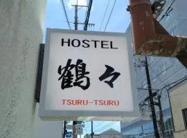 Hostel 鶴々