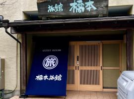 ゲストハウス橋本旅館, posada u hostería en Kikuyo