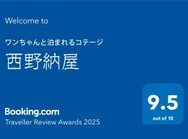 ワンちゃんと泊まれるコテージ　西野納屋