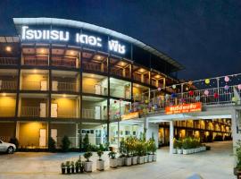 โรงแรม เดอะพีช / The Peach hotel、ペッチャブリーのホテル