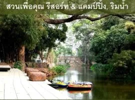 สวนเพื่อคุณ รีสอร์ทแอนด์แคมป์ปิ้ง