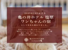亀の井ホテル 塩原 ワンちゃんの宿