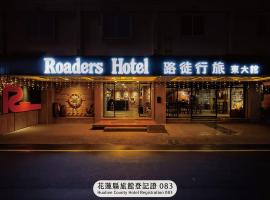 Roaders Hotel Hualien Dongda、花蓮市のホテル