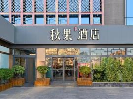 秋果酒店 北京颐和园店, hotel a Pechino