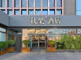 秋果酒店 北京颐和园店