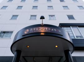 ホテルマツモトよろづや、松本市のホテル