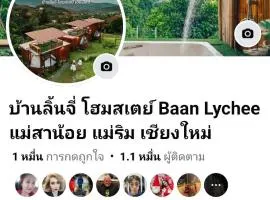 บ้านลิ้นจี่โฮมสเตย์ Baan Lychee homestay