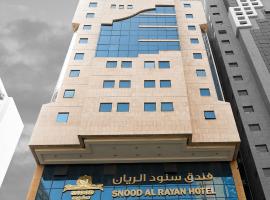 فندق سنود الريان Snood Al Rayan Hotel، فندق في مكة المكرمة