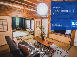 【佐渡/一棟貸切】オーシャンビュー古民家SeaSideStory椿 離れ, vila v destinaci Sado