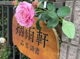 烟雨轩 203