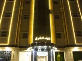 راوند الشرق للشقق المخدومة