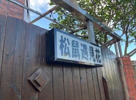 松鼠遇見花, hotel v destinaci Hengchun Old Town