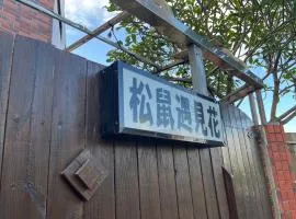 松鼠遇見花