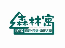 森林寓 自助入住, hotel v destinaci Minxiong