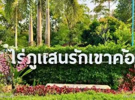 ไร่ภูแสนรัก รีสอร์ท เขาค้อ