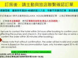 拉瓦宅 輕旅店 - Lawa House #僅接待18-40歲青年旅人#Only for aged 18-40