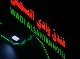 فندق وادي السحتن