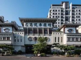 崧湯汽車旅舘
