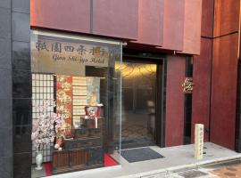 祇園四条ホテル, hotel with hot tubs in Kyoto