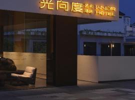 西塘光向度艺术酒店WNDR Hotel Xitang, hotel v destinaci Ťia-sing