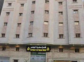 فندق صفوة الياسر